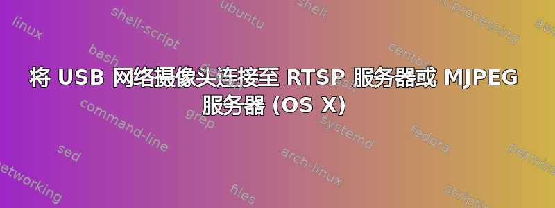 将 USB 网络摄像头连接至 RTSP 服务器或 MJPEG 服务器 (OS X)