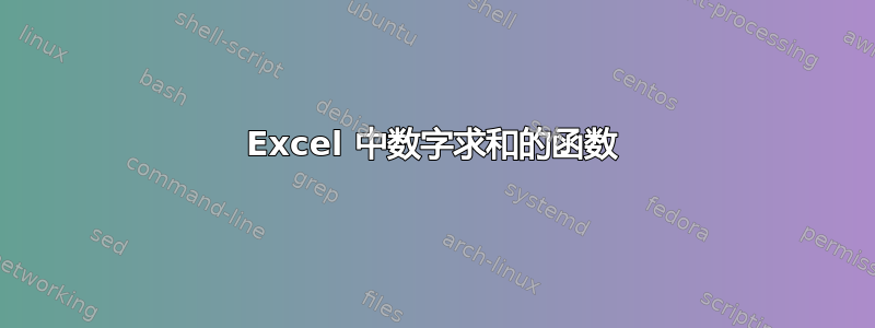 Excel 中数字求和的函数