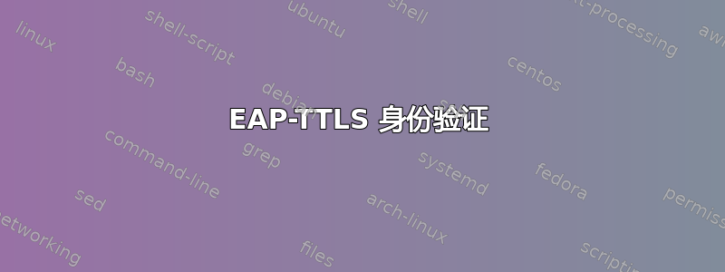 EAP-TTLS 身份验证