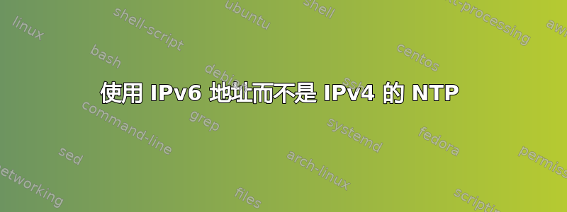 使用 IPv6 地址而不是 IPv4 的 NTP