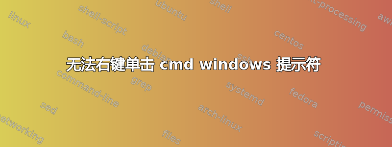 无法右键单击 cmd windows 提示符