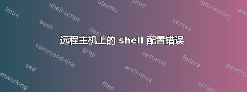 远程主机上的 shell 配置错误