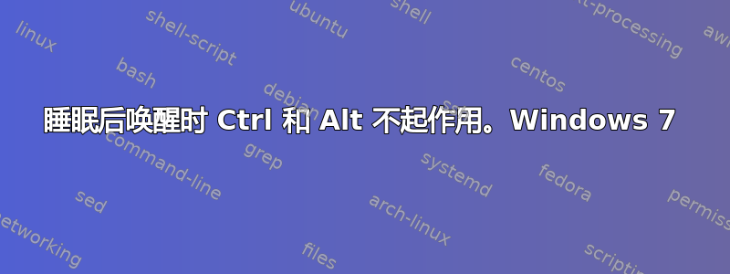 睡眠后唤醒时 Ctrl 和 Alt 不起作用。Windows 7