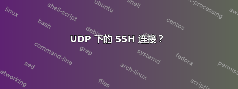 UDP 下的 SSH 连接？