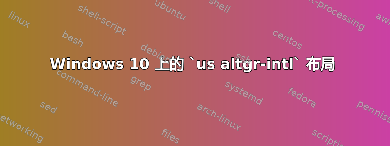 Windows 10 上的 `us altgr-intl` 布局