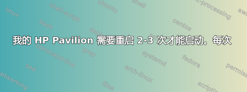 我的 HP Pavilion 需要重启 2-3 次才能启动。每次