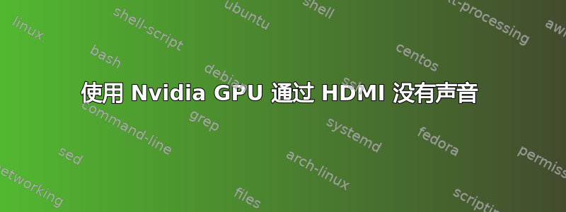 使用 Nvidia GPU 通过 HDMI 没有声音