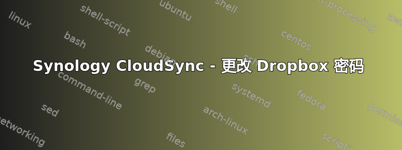 Synology CloudSync - 更改 Dropbox 密码