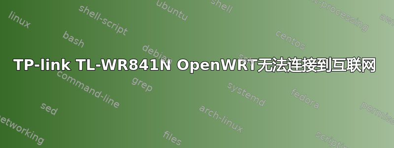 TP-link TL-WR841N OpenWRT无法连接到互联网