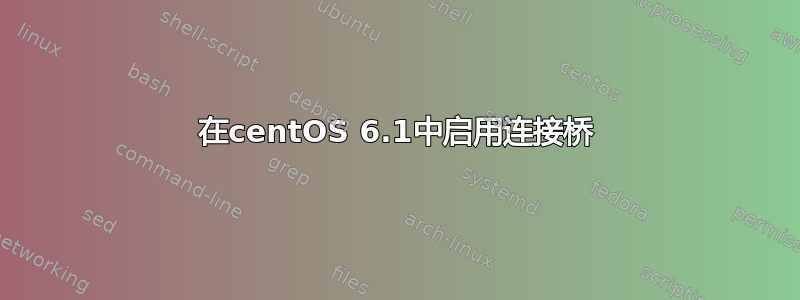 在centOS 6.1中启用连接桥