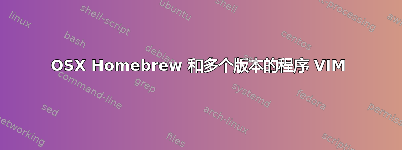 OSX Homebrew 和多个版本的程序 VIM