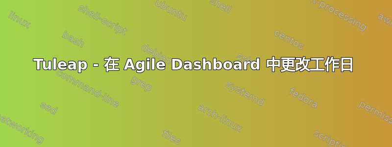 Tuleap - 在 Agile Dashboard 中更改工作日