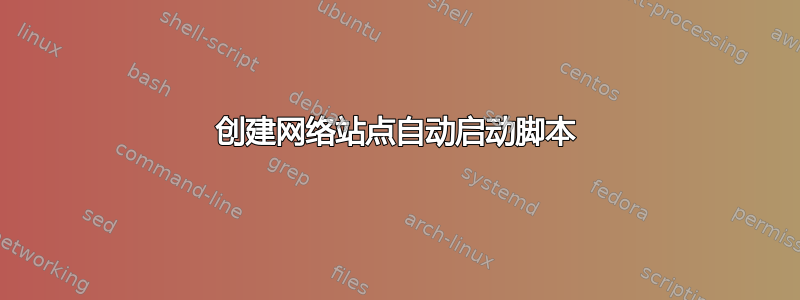 创建网络站点自动启动脚本