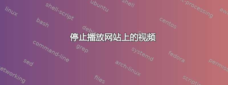 停止播放网站上的视频