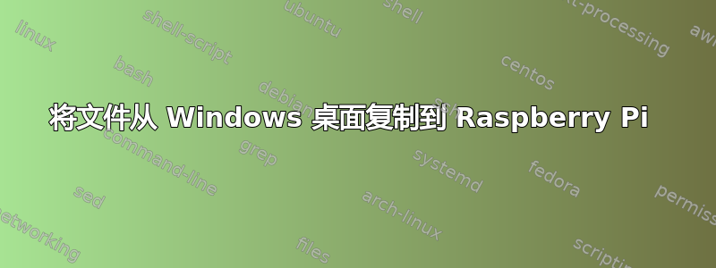 将文件从 Windows 桌面复制到 Raspberry Pi 