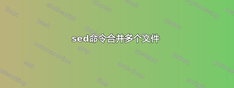 sed命令合并多个文件