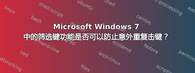 Microsoft Windows 7 中的筛选键功能是否可以防止意外重复击键？