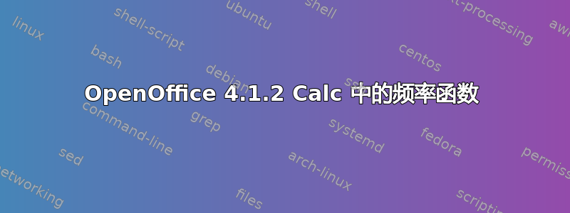 OpenOffice 4.1.2 Calc 中的频率函数