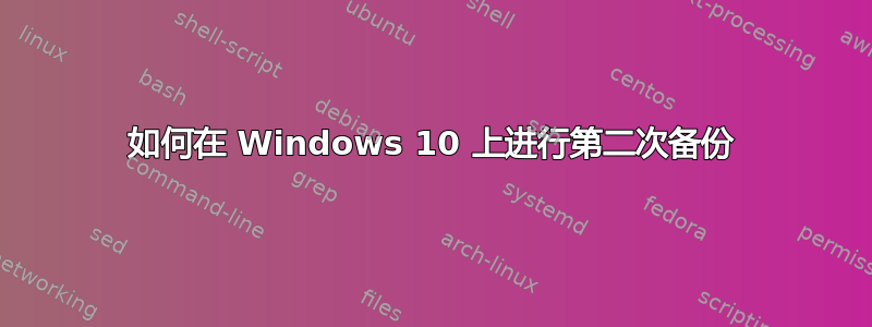 如何在 Windows 10 上进行第二次备份