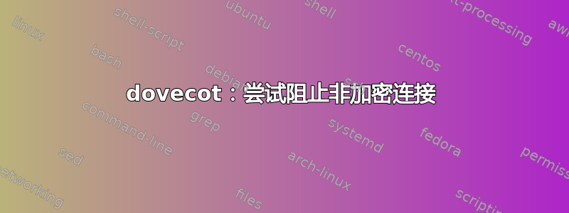 dovecot：尝试阻止非加密连接