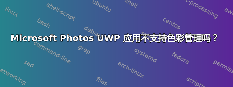 Microsoft Photos UWP 应用不支持色彩管理吗？