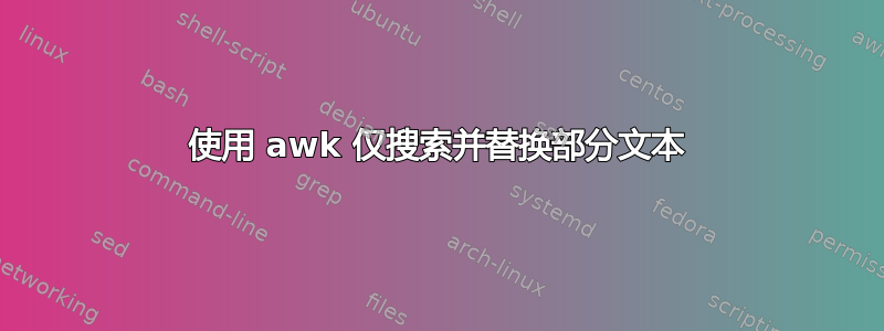 使用 awk 仅搜索并替换部分文本