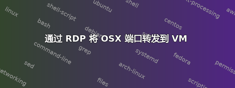 通过 RDP 将 OSX 端口转发到 VM