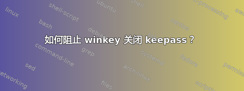 如何阻止 winkey 关闭 keepass？