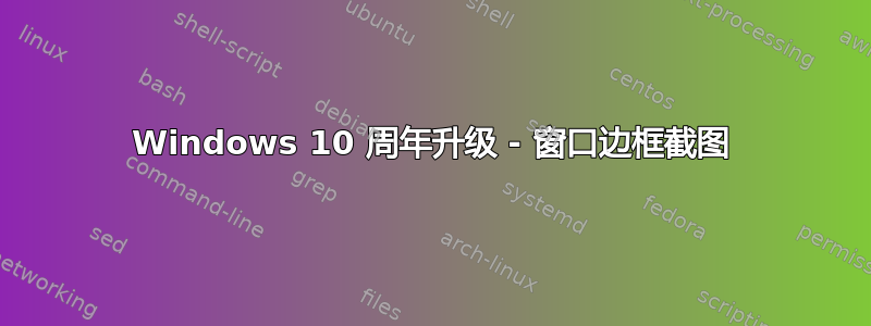 Windows 10 周年升级 - 窗口边框截图