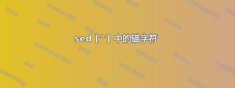 sed [^] 中的锚字符