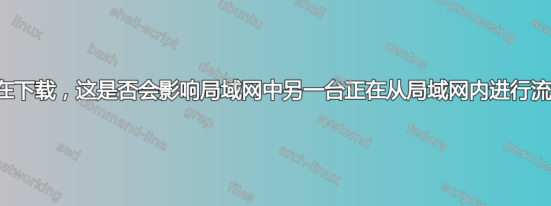 我家局域网上的一台电脑正在下载，这是否会影响局域网中另一台正在从局域网内进行流媒体传输的电脑的网络性能