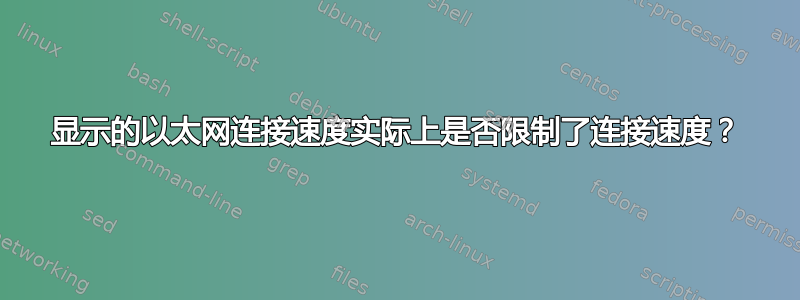 显示的以太网连接速度实际上是否限制了连接速度？