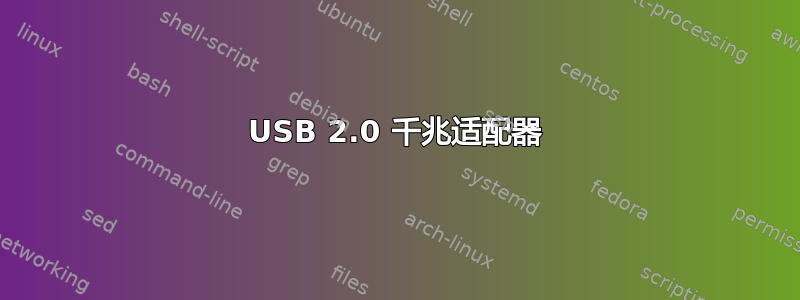 USB 2.0 千兆适配器