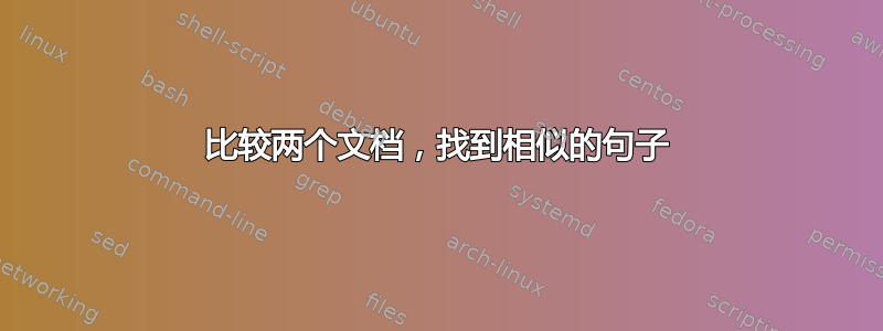 比较两个文档，找到相似的句子