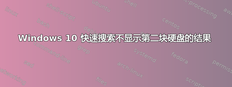 Windows 10 快速搜索不显示第二块硬盘的结果