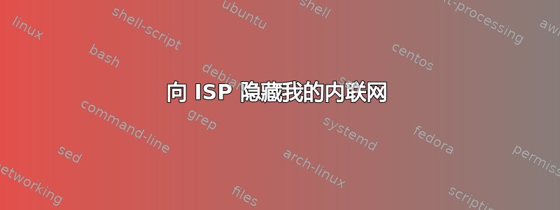 向 ISP 隐藏我的内联网