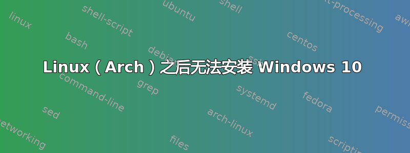 Linux（Arch）之后无法安装 Windows 10