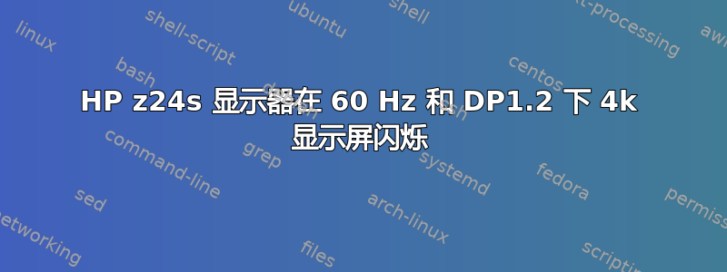 HP z24s 显示器在 60 Hz 和 DP1.2 下 4k 显示屏闪烁