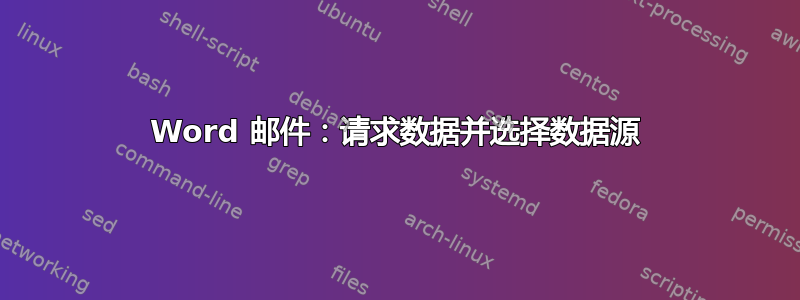 Word 邮件：请求数据并选择数据源