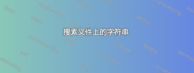 搜索文件上的字符串