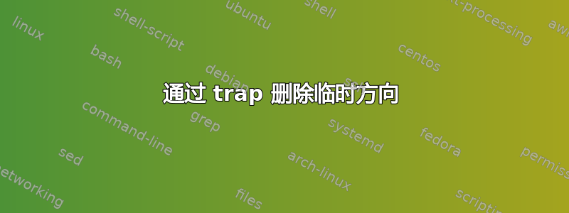 通过 trap 删除临时方向