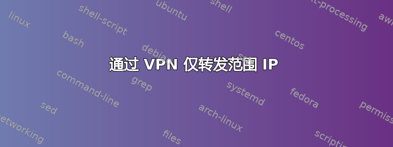 通过 VPN 仅转发范围 IP