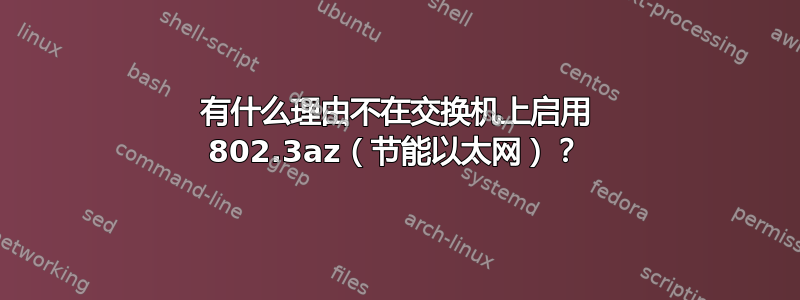 有什么理由不在交换机上启用 802.3az（节能以太网）？