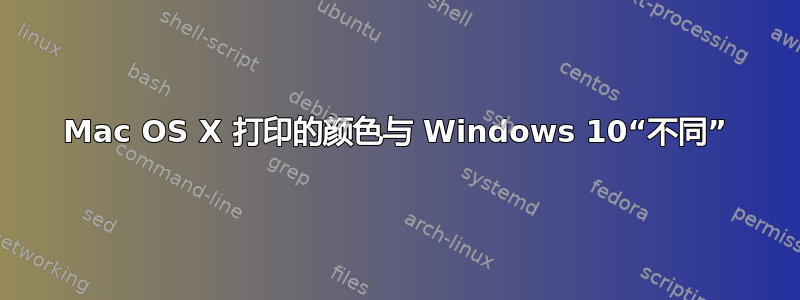 Mac OS X 打印的颜色与 Windows 10“不同”