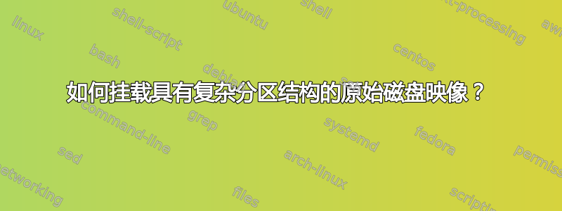 如何挂载具有复杂分区结构的原始磁盘映像？