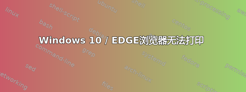 Windows 10 / EDGE浏览器无法打印