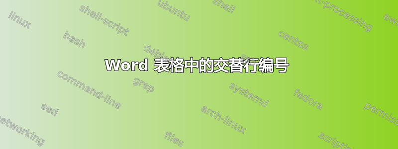 Word 表格中的交替行编号