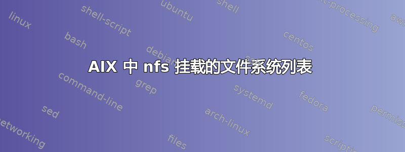 AIX 中 nfs 挂载的文件系统列表