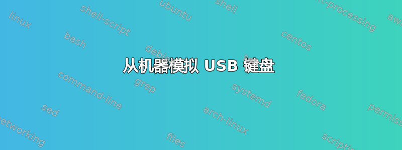 从机器模拟 USB 键盘