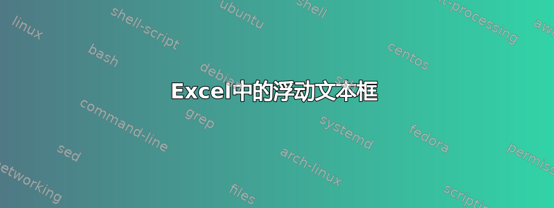 Excel中的浮动文本框